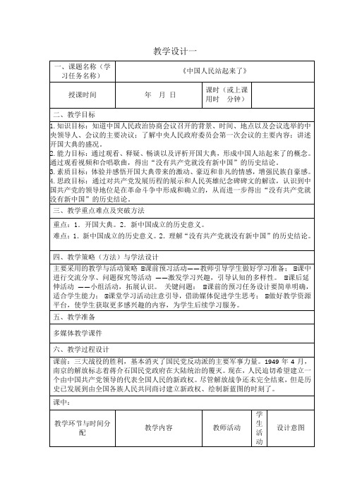 《中国人民站起来了》教学设计统编版高中语文选择性必修上册