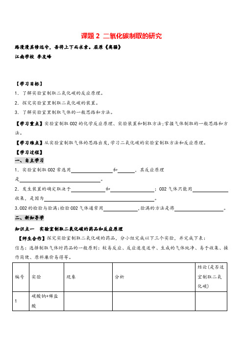 人教版九年级化学上册课题2 二氧化碳制取的研究学生用导学案