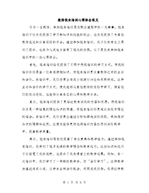 教师校本培训心得体会范文（3篇）