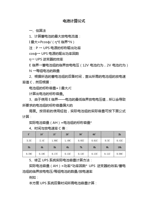 电池计算公式