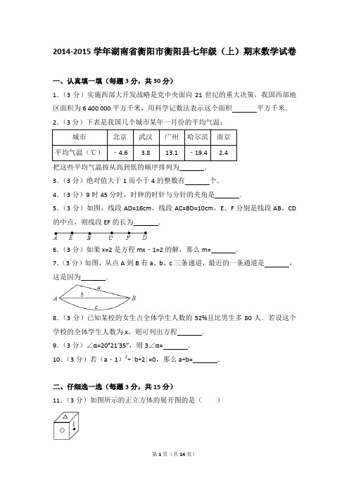 2014-2015年湖南省衡阳市衡阳县七年级(上)期末数学试卷和参考答案