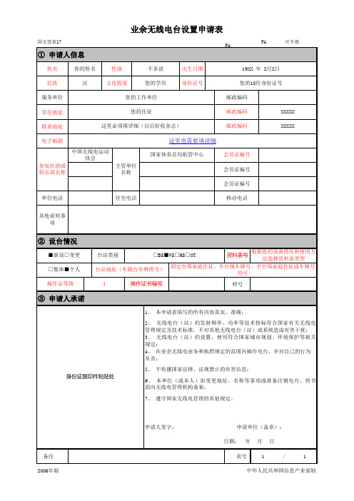 业余无线电台设置申请表(填写样表)