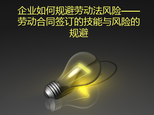 企业如何规避劳动法风险——劳动合同签订的技巧与风险的规避