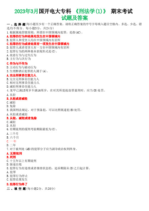 2023年3月国开电大专科刑法学1期末考试试题及答案