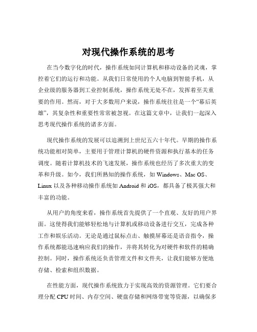 对现代操作系统的思考