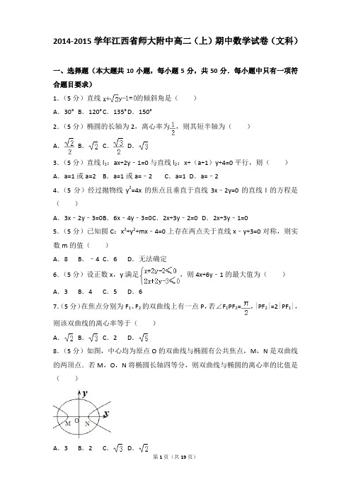 2014-2015年江西省师大附中高二上学期数学期中试卷及参考答案(文科)