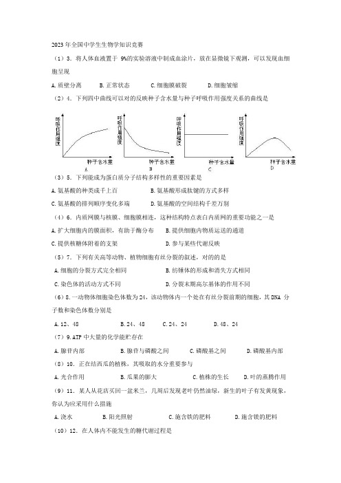 2023年全国中学生生物学知识竞赛打印