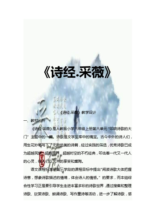 人教版小学语文六年级上册《诗海拾贝 诗经·采薇(节选)》优质教案_51