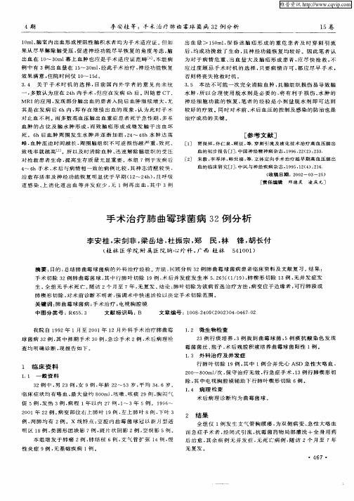 手术治疗肺曲霉球菌病32例分析