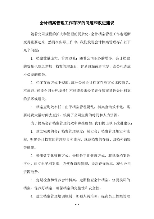 会计档案管理工作存在的问题和改进建议