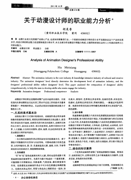 关于动漫设计师的职业能力分析