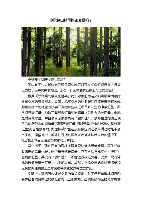 你承包山林可以碳交易吗？