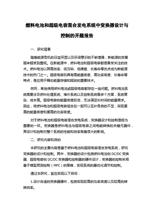 燃料电池和超级电容混合发电系统中变换器设计与控制的开题报告