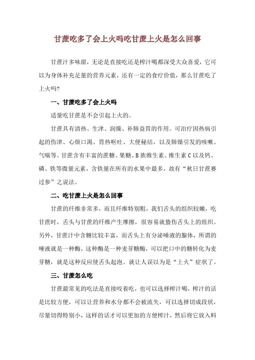 甘蔗吃多了会上火吗 吃甘蔗上火是怎么回事