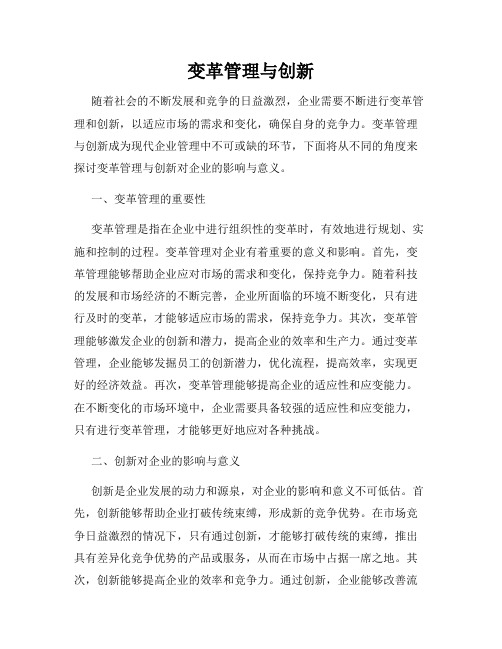 变革管理与创新