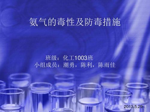 氨气的毒性及防毒措施