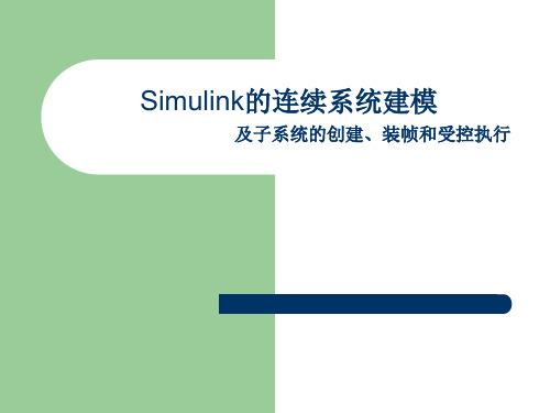 Simulink的连续系统建模