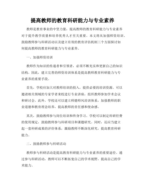 提高教师的教育科研能力与专业素养