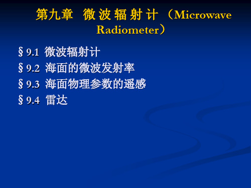 第九章 微波辐射计 卫星海洋学课件