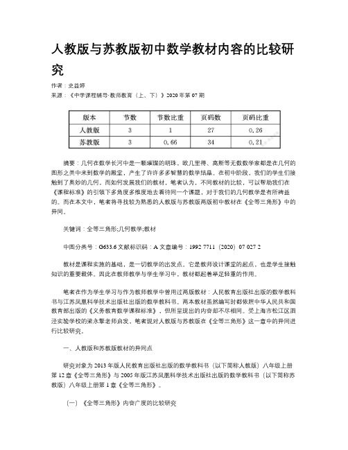 人教版与苏教版初中数学教材内容的比较研究