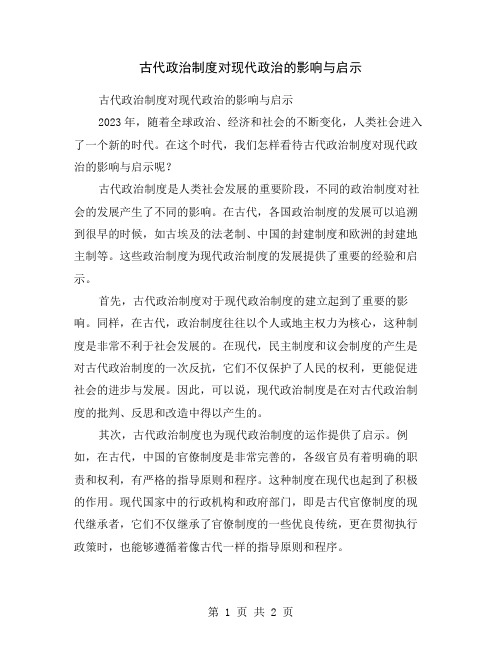 古代政治制度对现代政治的影响与启示