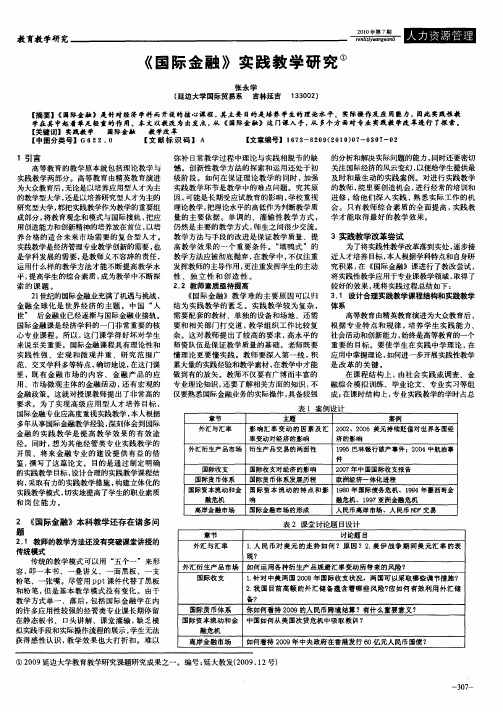 《国际金融》实践教学研究