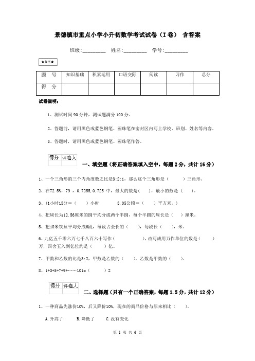 景德镇市重点小学小升初数学考试试卷(I卷) 含答案