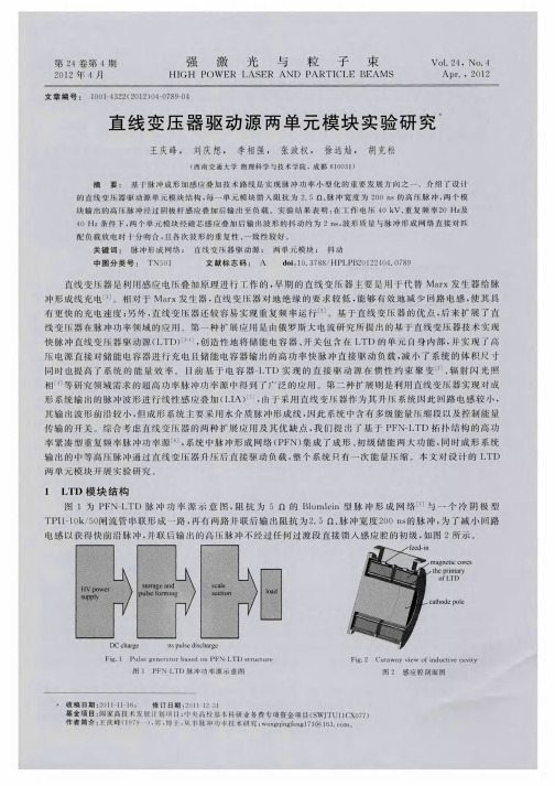 直线变压器驱动源两单元模块实验研究