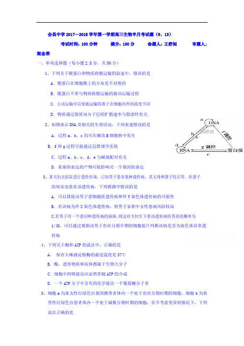 【月考试卷】江西省会昌中学2018届高三上学期第一次半月考生物试卷Word版含答案