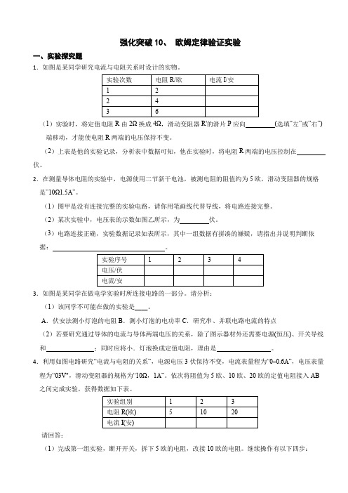 强化突破10欧姆定律验证实验-八年级科学上册学练测(浙教版)(原卷版)