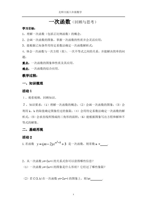 新北师大版八年级数学上册《四章 一次函数  回顾与思考》公开课教案_9