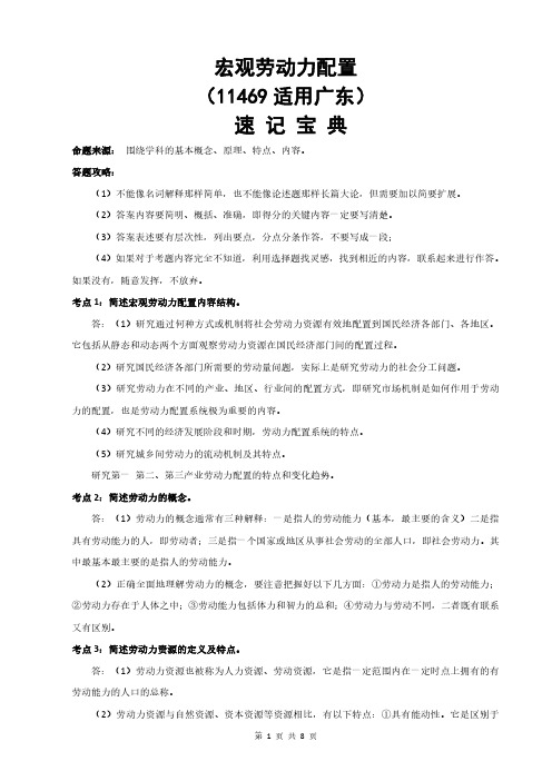 广东自考11469宏观劳动力配置重点知识点汇总速记宝典