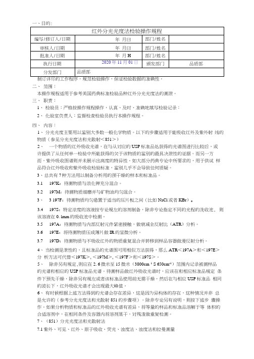 2020版《中国药典》红外分光光度法检验操作规程(USP)