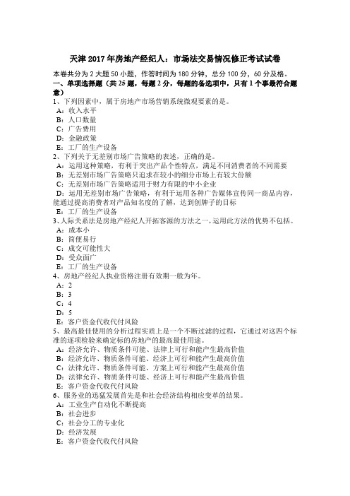 天津2017年房地产经纪人:市场法交易情况修正考试试卷