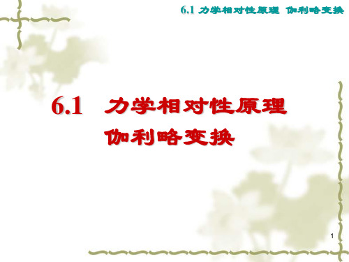 6-1 力学相对性原理   伽利略变换