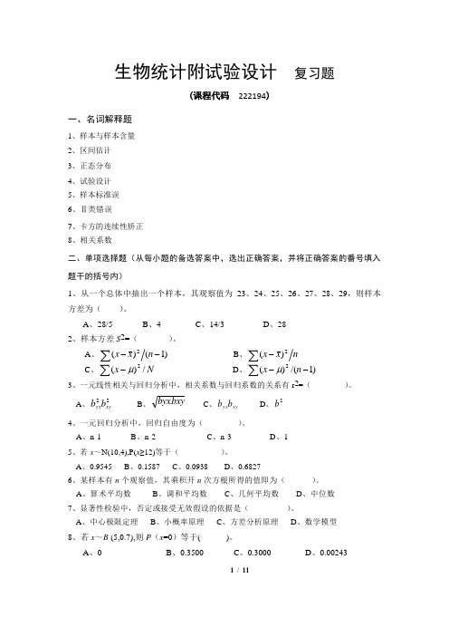 《生物统计附试验设计》期末考试复习题及参考答案