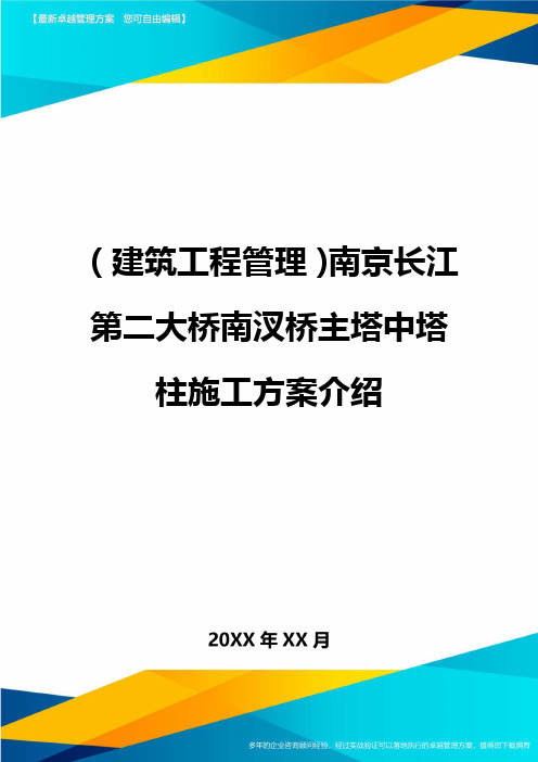 (建筑工程管理]南京长江第二大桥南汊桥主塔中塔柱施工方案介绍