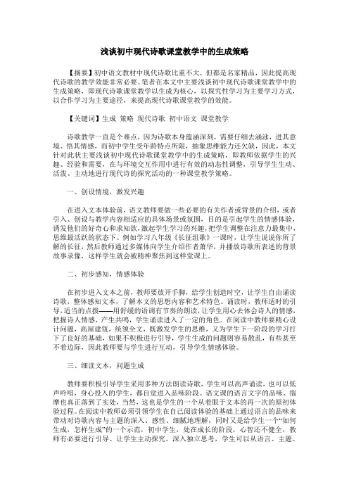 浅谈初中现代诗歌课堂教学中的生成策略