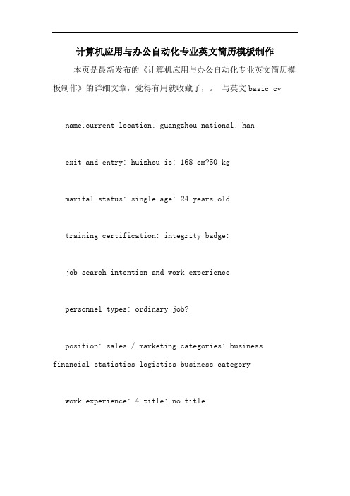 计算机应用与办公自动化专业英文简历模板制作