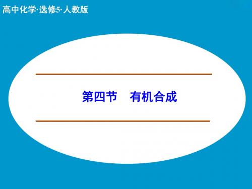 人教版高中化学选修五课件3-4有机合成