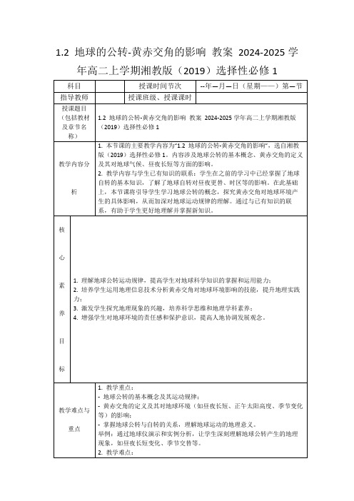 1.2地球的公转-黄赤交角的影响教案2024-2025学年高二上学期湘教版(2019)选择性必修1