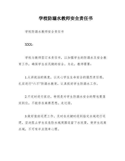 学校防溺水教师安全责任书