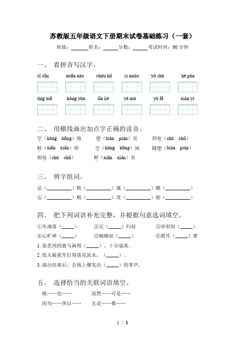 苏教版五年级语文下册期末试卷基础练习(一套)