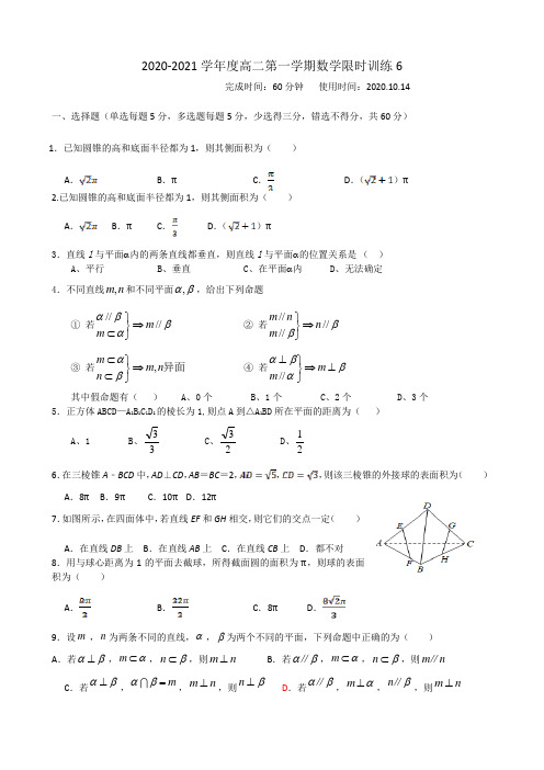 人教版2020-2021学年高二第一学期数学必修2限时训练