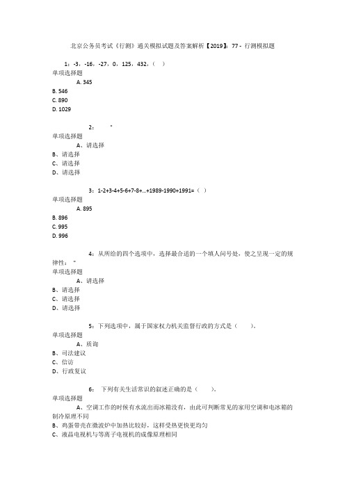 北京公务员考试《行测》通关模拟试题及答案解析【2019】：77 _3