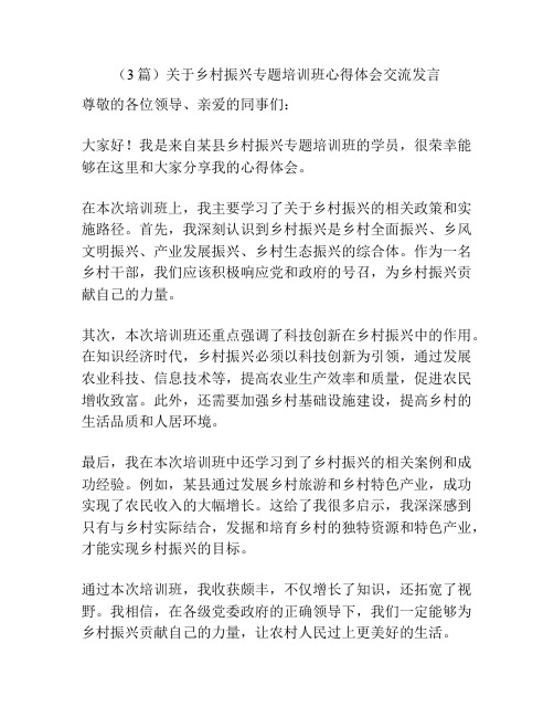 (3篇)关于乡村振兴专题培训班心得体会交流发言