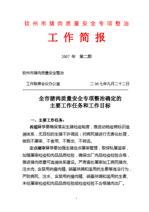 钦州市猪肉质量安全专项整治工作简报2007 年 第二期