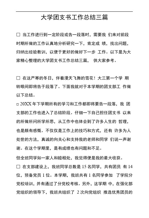 大学团支书工作总结三篇