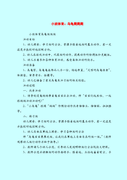 【小班教案】小班体育：乌龟爬爬爬