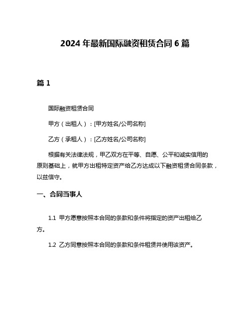 2024年最新国际融资租赁合同6篇